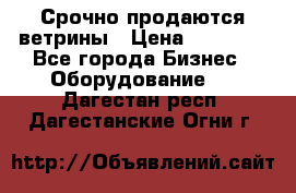 Срочно продаются ветрины › Цена ­ 30 000 - Все города Бизнес » Оборудование   . Дагестан респ.,Дагестанские Огни г.